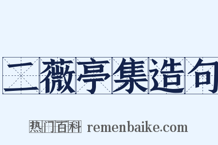 二薇亭集造句是什么意思的图片